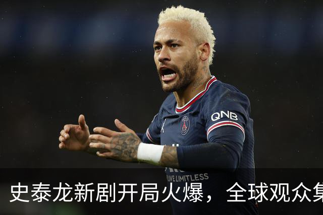 史泰龙新剧开局火爆，全球观众集体“嗨”起来！