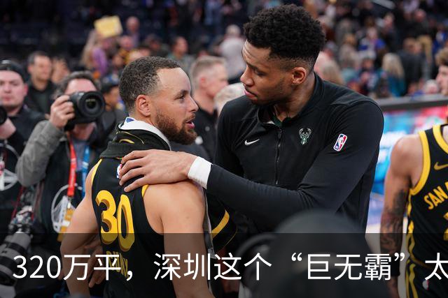 320万平，深圳这个“巨无霸”太猛了！一口气调出12块二类宅地+1所学校